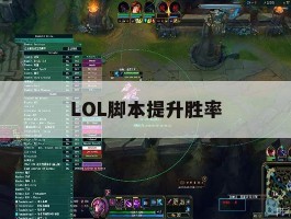 LOL脚本提升胜率，英雄联盟脚本可以强到什么程度?