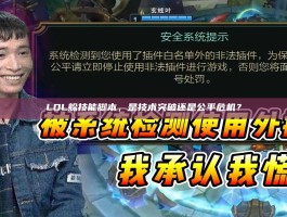 LOL躲技能脚本，是技术突破还是公平危机？