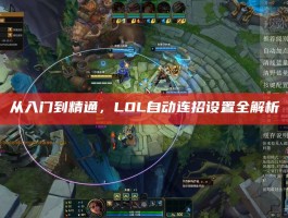 从入门到精通，LOL自动连招设置全解析