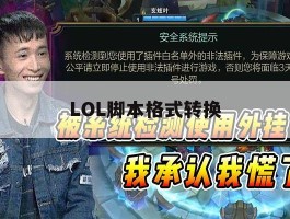 LOL脚本格式转换，lol脚本格式转换慢
