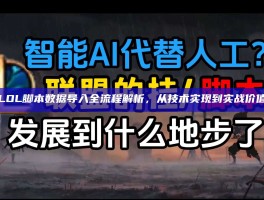 LOL脚本数据导入全流程解析，从技术实现到实战价值