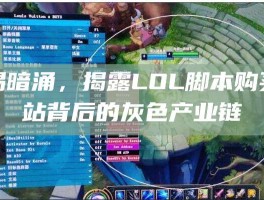 警惕暗涌，揭露LOL脚本购买网站背后的灰色产业链