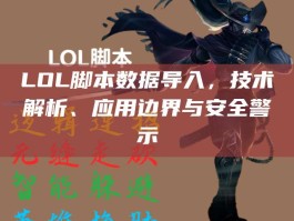 LOL脚本数据导入，技术解析、应用边界与安全警示