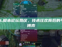 LOL脚本论坛热议，技术狂欢背后的平衡博弈