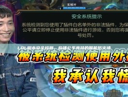 LOL脚本安全检测，构建公平竞技的智能防火墙