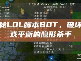 揭秘LOL脚本BOT，破坏游戏平衡的隐形杀手