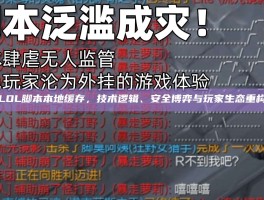LOL脚本本地缓存，技术逻辑、安全博弈与玩家生态重构