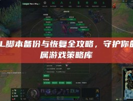 LOL脚本备份与恢复全攻略，守护你的专属游戏策略库