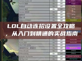 LOL自动连招设置全攻略，从入门到精通的实战指南