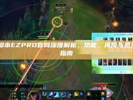 LOL脚本EZPRO官网深度解析，功能、风险与合法使用指南