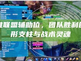 英雄联盟辅助位，团队胜利的隐形支柱与战术灵魂