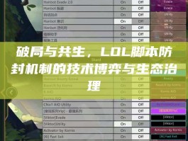 破局与共生，LOL脚本防封机制的技术博弈与生态治理
