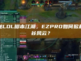 揭秘LOL脚本江湖，EZPRO如何掀起峡谷风云？