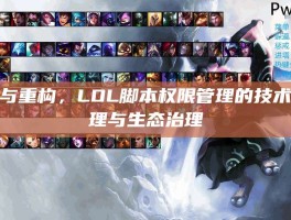 破局与重构，LOL脚本权限管理的技术、伦理与生态治理