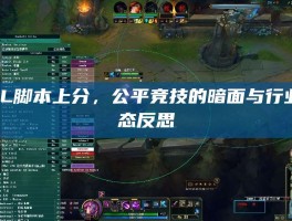 LOL脚本上分，公平竞技的暗面与行业生态反思