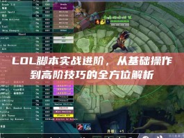 LOL脚本实战进阶，从基础操作到高阶技巧的全方位解析