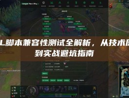 LOL脚本兼容性测试全解析，从技术原理到实战避坑指南