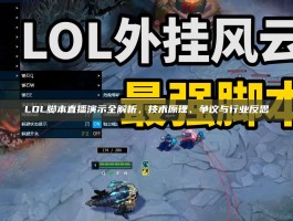 LOL脚本直播演示全解析，技术原理、争议与行业反思