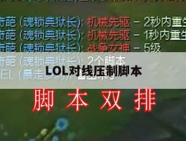 LOL对线压制脚本，lol对线压制脚本是什么