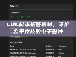 LOL脚本报警机制，守护公平竞技的电子警钟