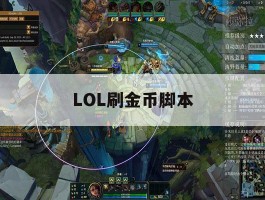 LOL刷金币脚本，lol自动刷金币脚本