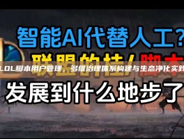 LOL脚本用户管理，多维治理体系构建与生态净化实践