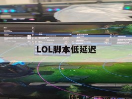LOL脚本低延迟，英雄联盟脚本缓存是什么意思