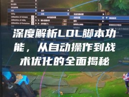 深度解析LOL脚本功能，从自动操作到战术优化的全面揭秘
