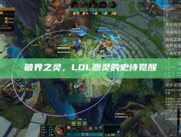 破界之灵，LOL器灵的史诗觉醒