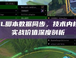 LOL脚本数据同步，技术内核与实战价值深度剖析