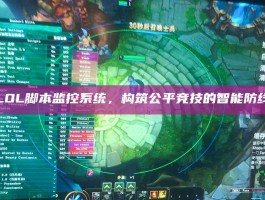 LOL脚本监控系统，构筑公平竞技的智能防线