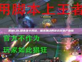 揭秘LOL脚本发卡网站，暗流涌动的游戏灰色产业链