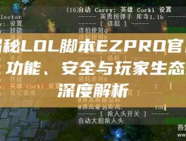 揭秘LOL脚本EZPRO官网，功能、安全与玩家生态的深度解析