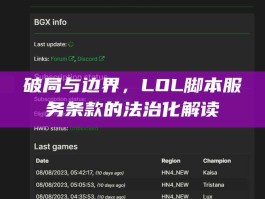 破局与边界，LOL脚本服务条款的法治化解读
