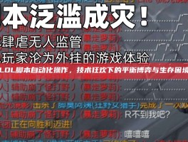 LOL脚本自动化操作，技术狂欢下的平衡博弈与生存困境