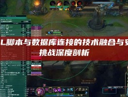 LOL脚本与数据库连接的技术融合与安全挑战深度剖析