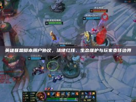 英雄联盟脚本用户协议，法律红线、生态维护与玩家责任边界