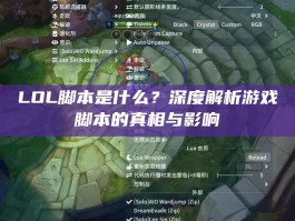 LOL脚本是什么？深度解析游戏脚本的真相与影响