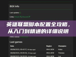 英雄联盟脚本配置全攻略，从入门到精通的详细说明