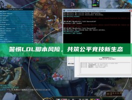 警惕LOL脚本风险，共筑公平竞技新生态