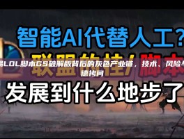警惕LOL脚本GS破解版背后的灰色产业链，技术、风险与道德拷问