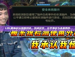 LOL脚本论坛深度对话，技术狂欢、公平争议与未来博弈