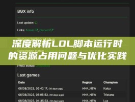 深度解析LOL脚本运行时的资源占用问题与优化实践