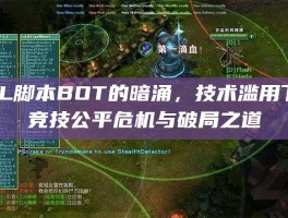 LOL脚本BOT的暗涌，技术滥用下的竞技公平危机与破局之道