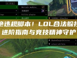 拒绝违规脚本！LOL合法躲技能进阶指南与竞技精神守护