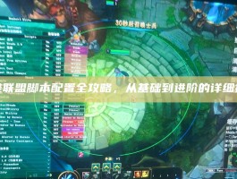 英雄联盟脚本配置全攻略，从基础到进阶的详细指南