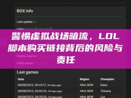 警惕虚拟战场暗流，LOL脚本购买链接背后的风险与责任