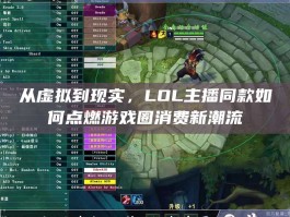 从虚拟到现实，LOL主播同款如何点燃游戏圈消费新潮流