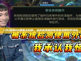 LOL脚本GS黑幕大起底，从技术逻辑到电竞生态的致命冲击