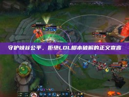 守护峡谷公平，拒绝LOL脚本破解的正义宣言